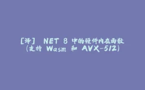 [译] .NET 8 中的硬件内在函数（支持 Wasm 和 AVX-512）-拾光赋