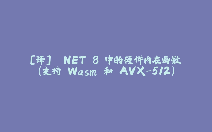 [译] .NET 8 中的硬件内在函数（支持 Wasm 和 AVX-512） - 拾光赋-拾光赋