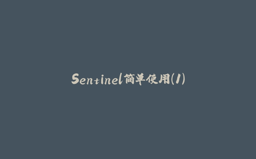 Sentinel简单使用(1) - 拾光赋-拾光赋