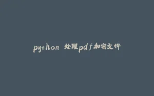 python 处理pdf加密文件-拾光赋