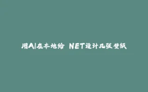 用AI在本地给.NET设计几张壁纸-拾光赋