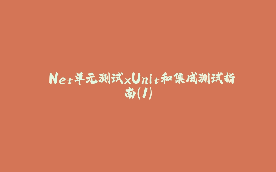 .Net单元测试xUnit和集成测试指南(1) - 拾光赋-拾光赋