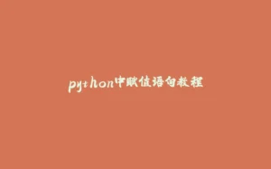 python中赋值语句教程-拾光赋