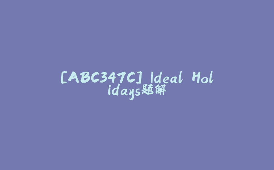 [ABC347C] Ideal Holidays题解 - 拾光赋-拾光赋