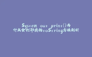 System.out.print()为什么会打印类的toString方法剖析-拾光赋