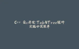 C++ Qt开发：Tab与Tree组件实现分页菜单-拾光赋
