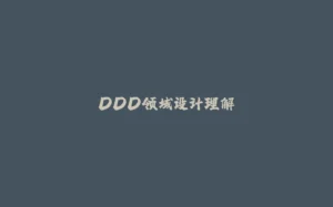 DDD领域设计理解-拾光赋