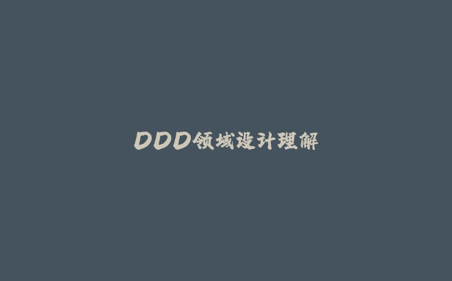 DDD领域设计理解 - 拾光赋-拾光赋