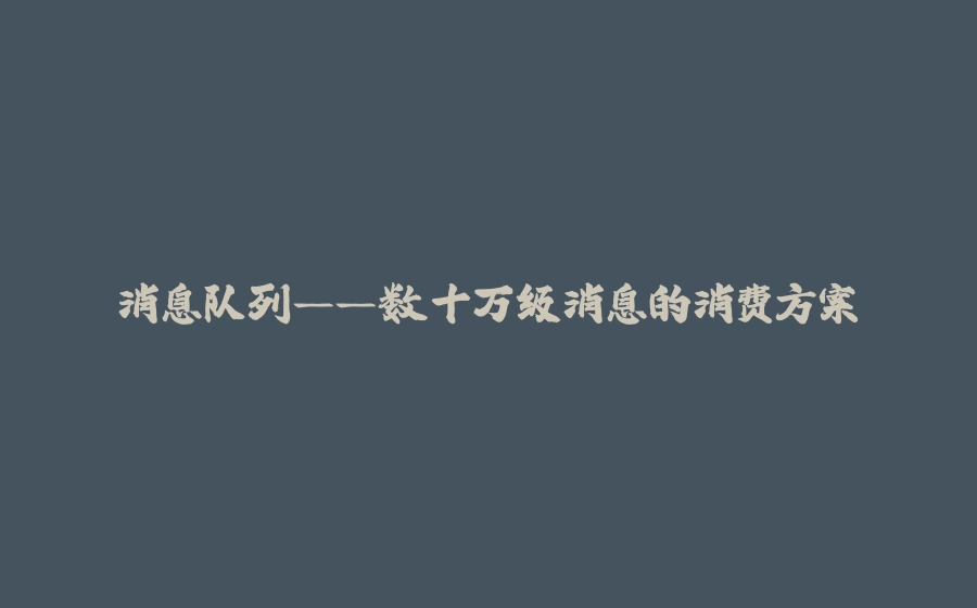 消息队列——数十万级消息的消费方案 - 拾光赋-拾光赋