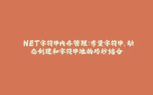 .NET字符串内存管理：常量字符串、动态创建和字符串池的巧妙结合-拾光赋