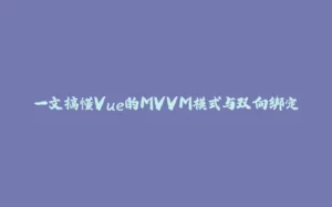 一文搞懂Vue的MVVM模式与双向绑定-拾光赋