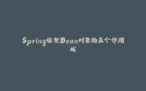 Spring框架Bean对象的五个作用域-拾光赋