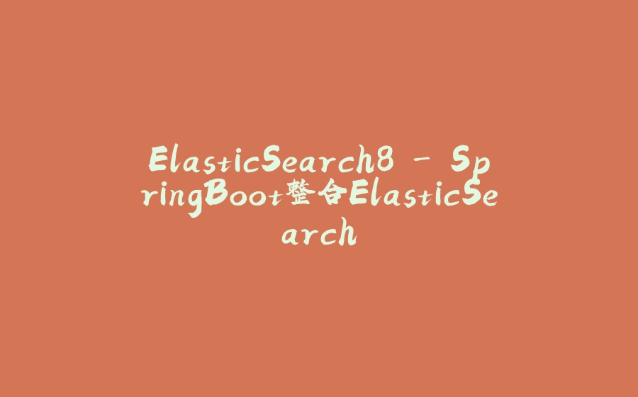 ElasticSearch8 - SpringBoot整合ElasticSearch - 拾光赋-拾光赋