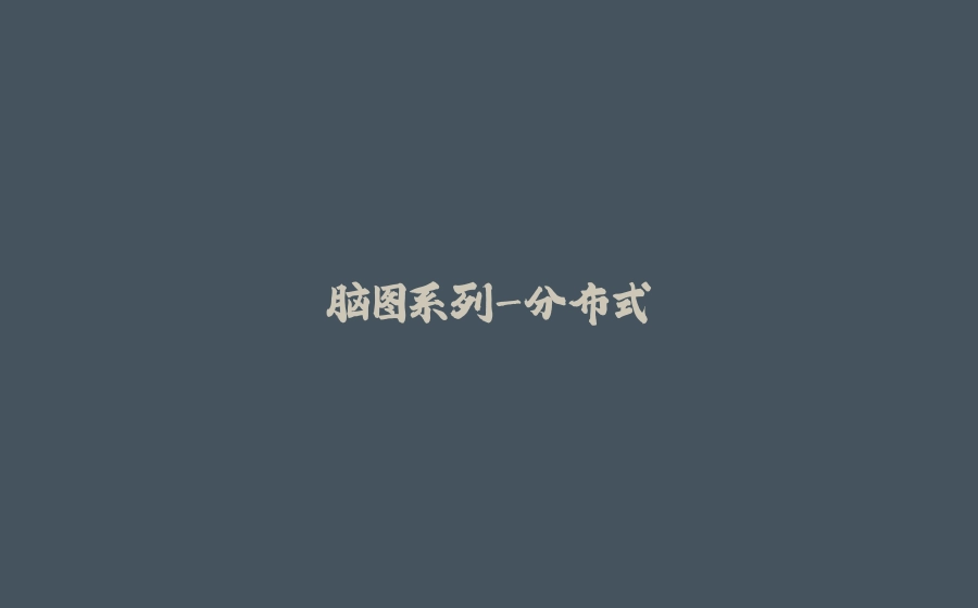 脑图系列-分布式 - 拾光赋-拾光赋