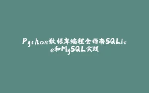 Python数据库编程全指南SQLite和MySQL实践-拾光赋