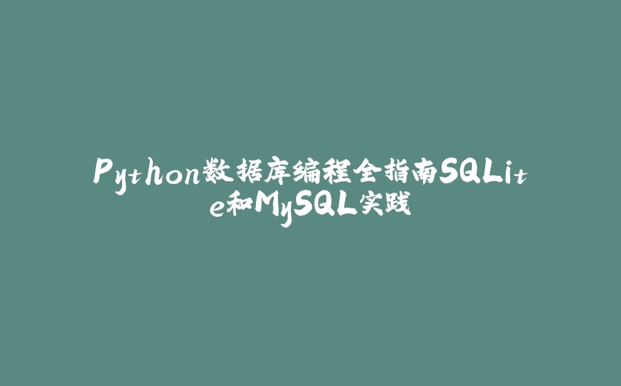 Python数据库编程全指南SQLite和MySQL实践 - 拾光赋-拾光赋