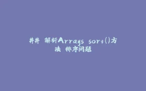 ## 解析Arrays.sort()方法 排序问题-拾光赋