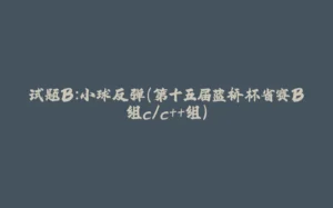 试题B：小球反弹（第十五届蓝桥杯省赛B组c/c++组）-拾光赋