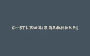 C++STL第四篇(最简单的栈和队列)-拾光赋