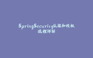 SpringSecurity认证和授权流程详解-拾光赋
