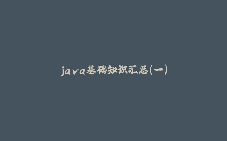 java基础知识汇总（一） - 拾光赋-拾光赋