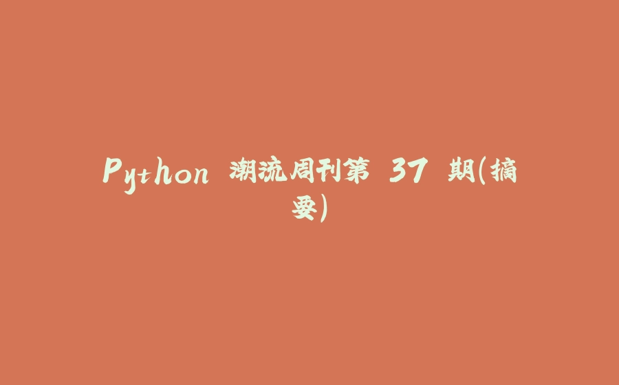 Python 潮流周刊第 37 期（摘要） - 拾光赋-拾光赋