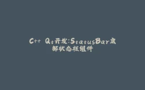 C++ Qt开发：StatusBar底部状态栏组件-拾光赋