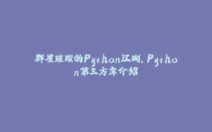 群星璀璨的Python江湖，Python第三方库介绍-拾光赋