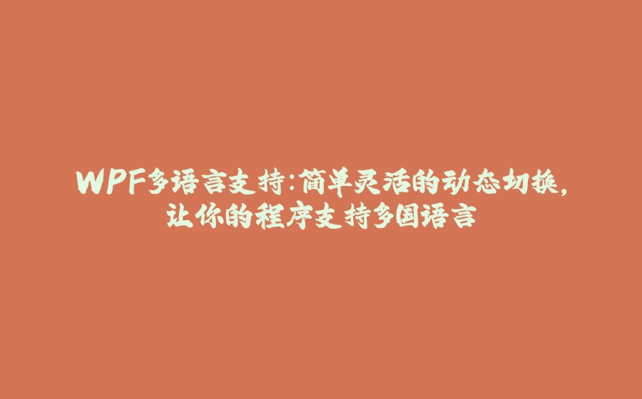 WPF多语言支持：简单灵活的动态切换，让你的程序支持多国语言 - 拾光赋-拾光赋