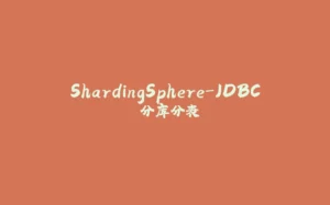 ShardingSphere-JDBC 分库分表-拾光赋