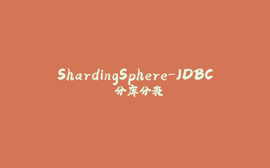 ShardingSphere-JDBC 分库分表 - 拾光赋-拾光赋