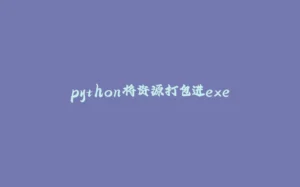 python将资源打包进exe-拾光赋