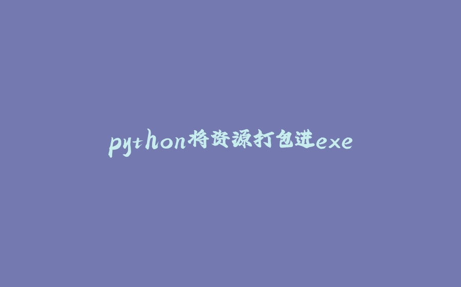 python将资源打包进exe - 拾光赋-拾光赋