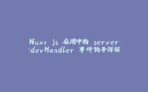 Nuxt.js 应用中的 server：devHandler 事件钩子详解-拾光赋