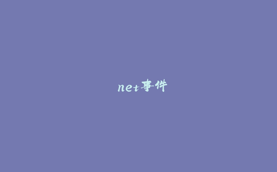 .net事件 - 拾光赋-拾光赋