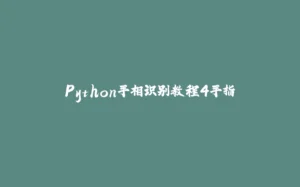 Python手相识别教程4手指-拾光赋