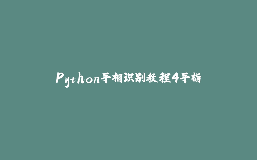 Python手相识别教程4手指 - 拾光赋-拾光赋