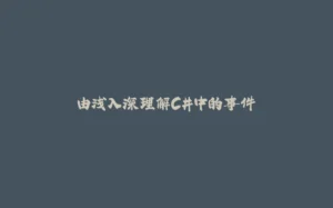 由浅入深理解C#中的事件-拾光赋
