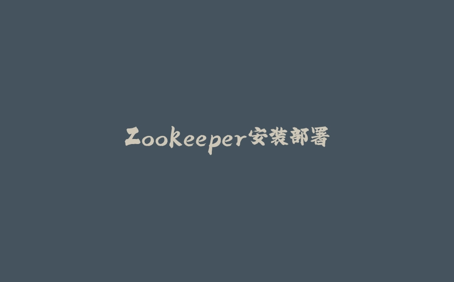 Zookeeper安装部署 - 拾光赋-拾光赋