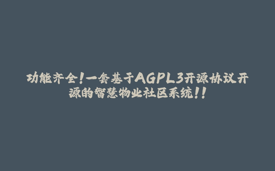 功能齐全！一套基于AGPL3开源协议开源的智慧物业社区系统！！ - 拾光赋-拾光赋