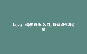 Java 编程指南：入门，语法与学习方法-拾光赋