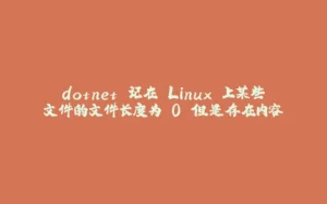 dotnet 记在 Linux 上某些文件的文件长度为 0 但是存在内容-拾光赋