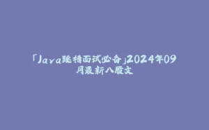 「Java跳槽面试必备」2024年09月最新八股文-拾光赋