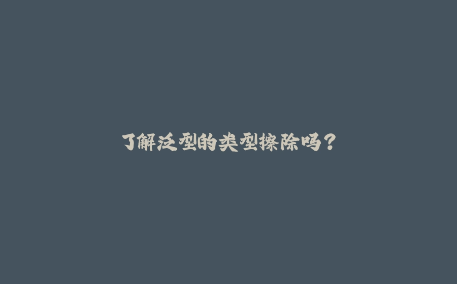 了解泛型的类型擦除吗？ - 拾光赋-拾光赋