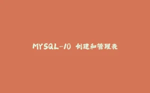 MYSQL-10.创建和管理表-拾光赋
