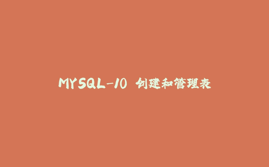 MYSQL-10.创建和管理表 - 拾光赋-拾光赋