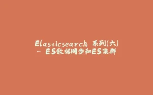 Elasticsearch 系列（六）- ES数据同步和ES集群-拾光赋