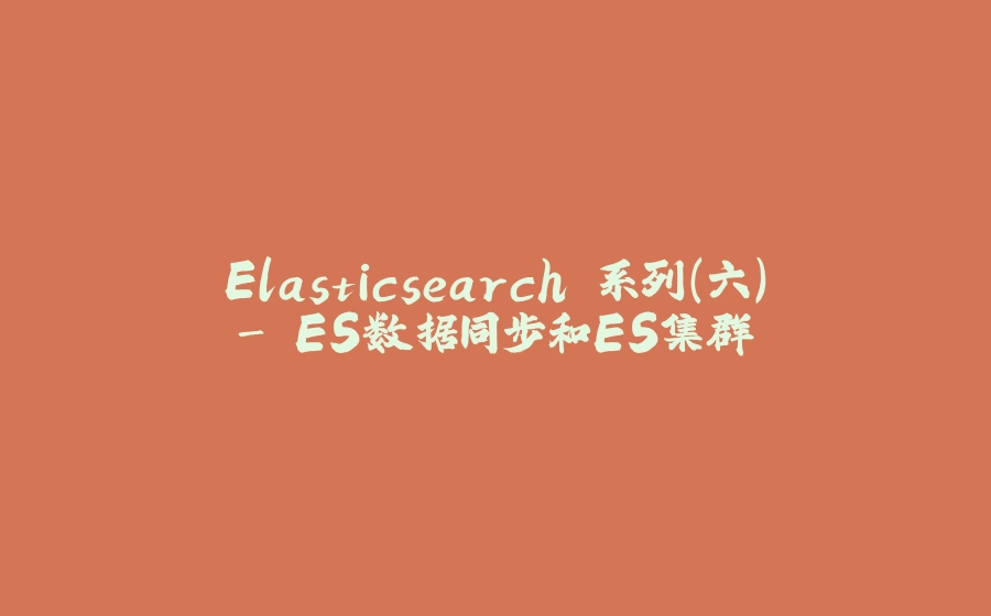 Elasticsearch 系列（六）- ES数据同步和ES集群 - 拾光赋-拾光赋