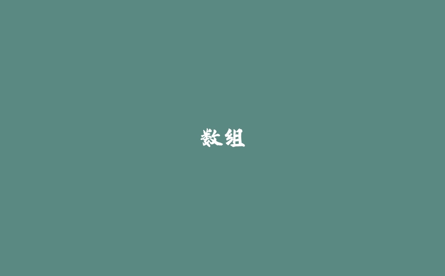 数组 - 拾光赋-拾光赋