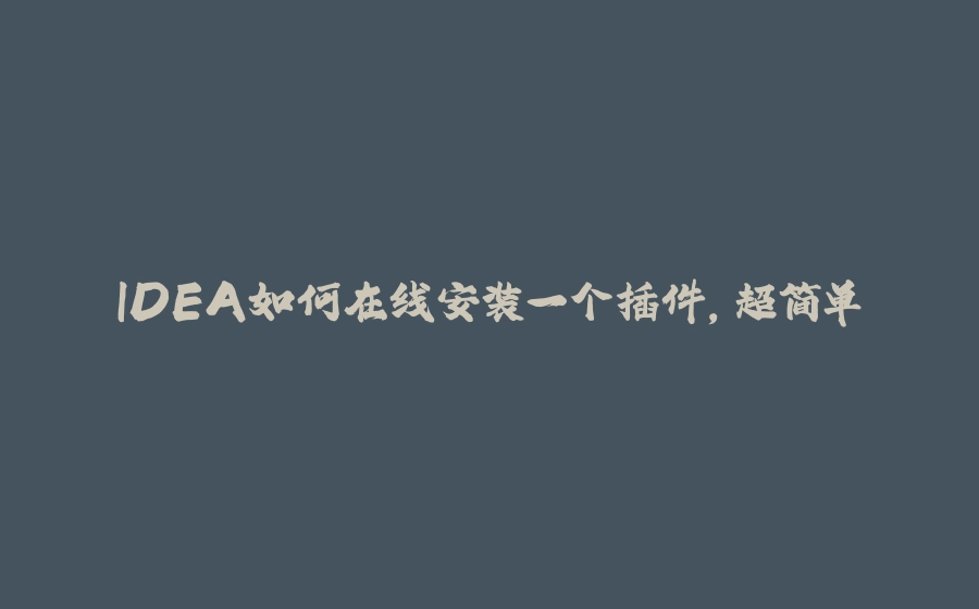 IDEA如何在线安装一个插件，超简单 - 拾光赋-拾光赋